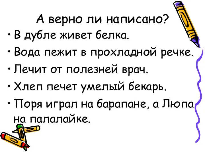 А верно ли написано? В дубле живет белка. Вода пежит