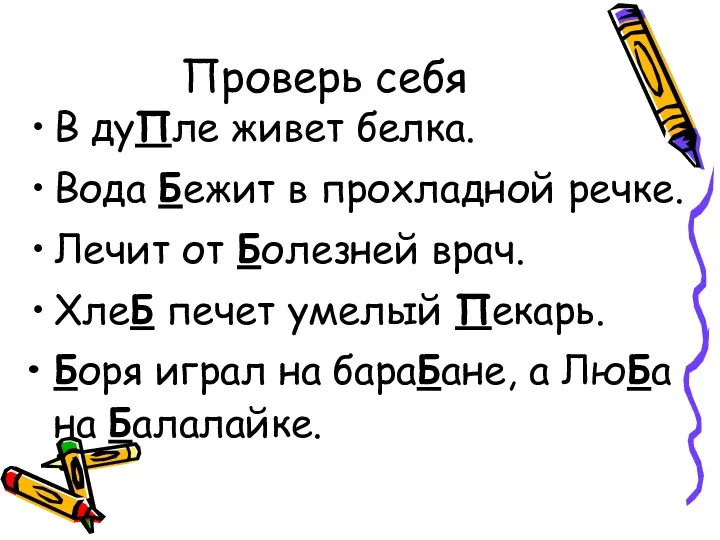 Проверь себя В дуПле живет белка. Вода Бежит в прохладной