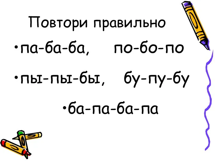 Повтори правильно па-ба-ба, по-бо-по пы-пы-бы, бу-пу-бу ба-па-ба-па