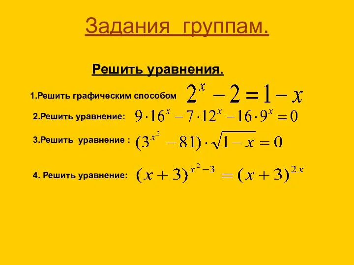 Задания группам. Решить уравнения. 1.Решить графическим способом 2.Решить уравнение: 3.Решить уравнение : 4. Решить уравнение: