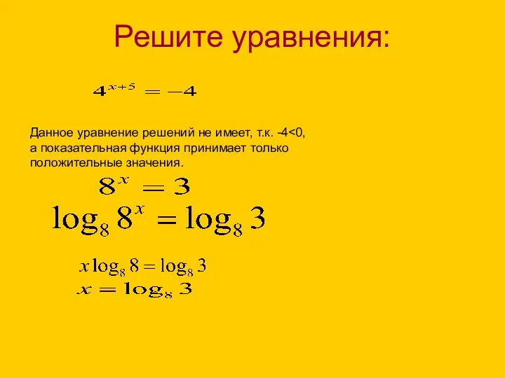 Решите уравнения: Данное уравнение решений не имеет, т.к. -4 а показательная функция принимает только положительные значения.