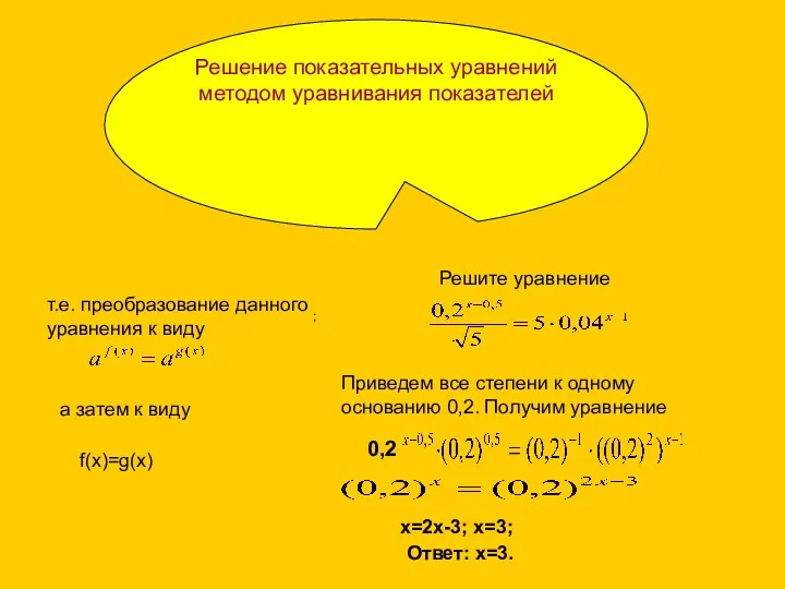 0,2 Решение показательных уравнений методом уравнивания показателей т.е. преобразование данного
