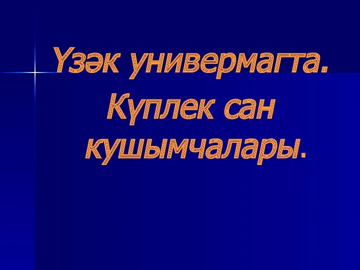 Үзәк универмагта. Күплек сан кушымчалары.