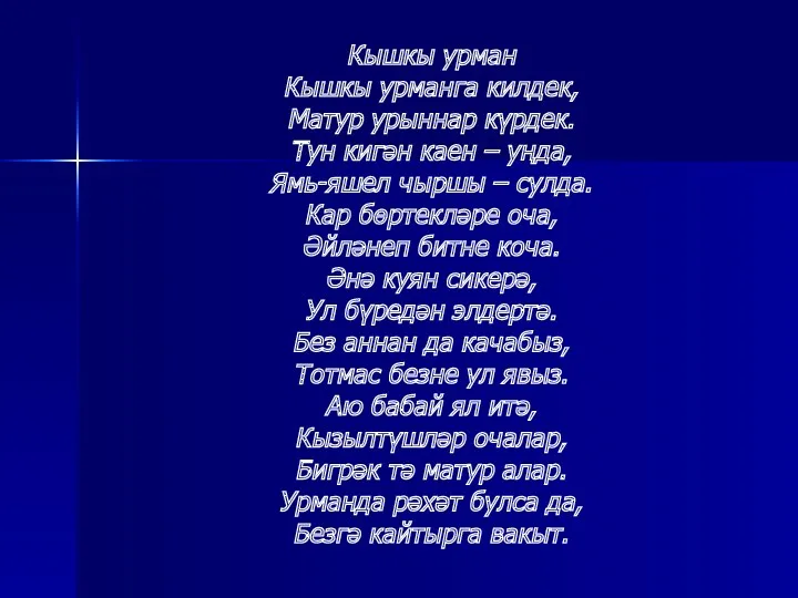 Кышкы урман Кышкы урманга килдек, Матур урыннар күрдек. Тун кигән