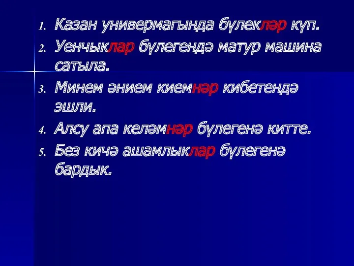 Казан универмагында бүлекләр күп. Уенчыклар бүлегендә матур машина сатыла. Минем