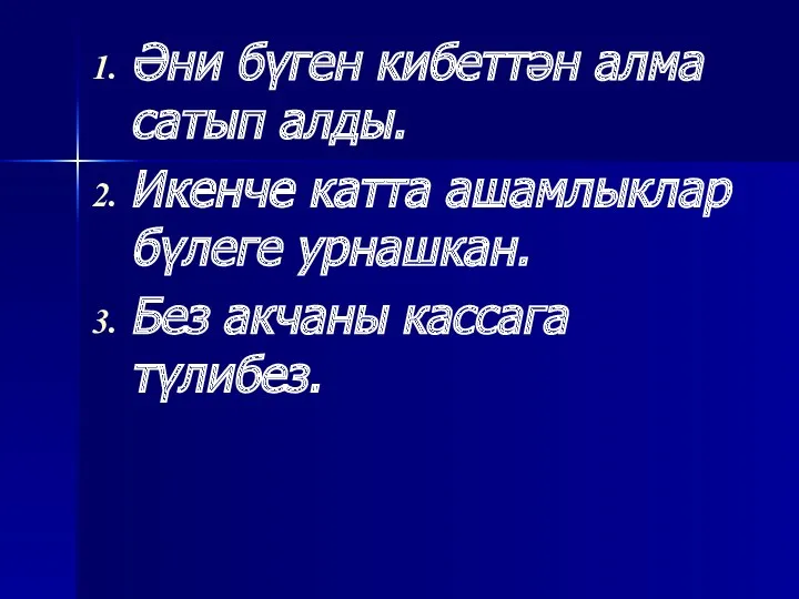 Әни бүген кибеттән алма сатып алды. Икенче катта ашамлыклар бүлеге урнашкан. Без акчаны кассага түлибез.