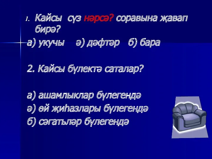 Кайсы сүз нәрсә? соравына җавап бирә? а) укучы ә) дәфтәр