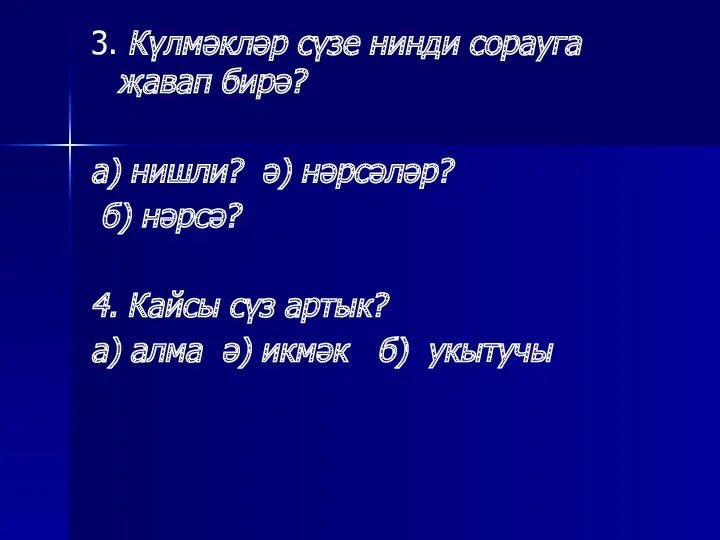 3. Күлмәкләр сүзе нинди сорауга җавап бирә? а) нишли? ә)