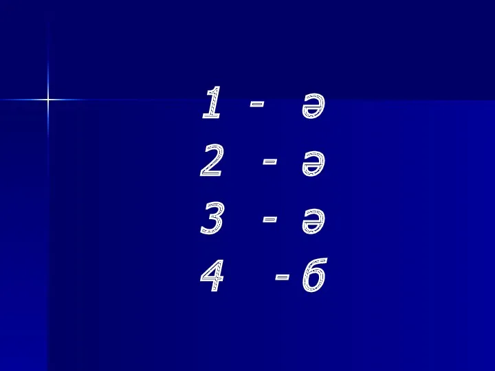 1 - ә 2 - ә 3 - ә 4 - б