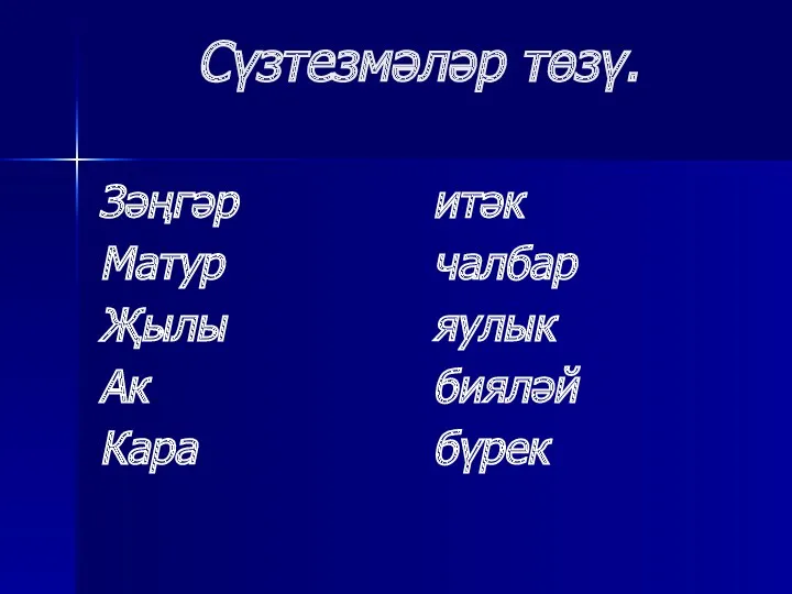 Сүзтезмәләр төзү. Зәңгәр Матур Җылы Ак Кара итәк чалбар яулык бияләй бүрек