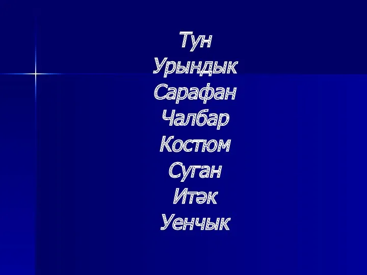 Тун Урындык Сарафан Чалбар Костюм Суган Итәк Уенчык