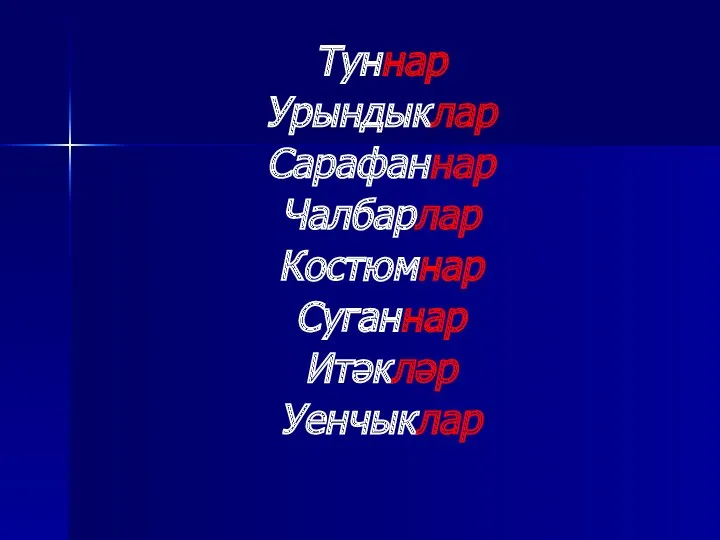 Туннар Урындыклар Сарафаннар Чалбарлар Костюмнар Суганнар Итәкләр Уенчыклар