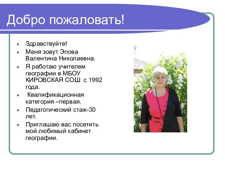 Добро пожаловать! Здравствуйте! Меня зовут Эпова Валентина Николаевна. Я работаю