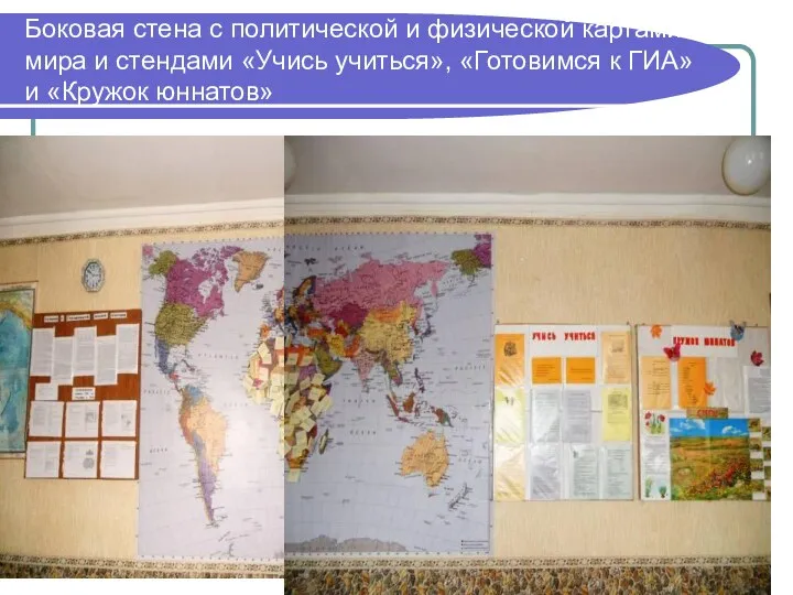 Боковая стена с политической и физической картами мира и стендами «Учись учиться», «Готовимся
