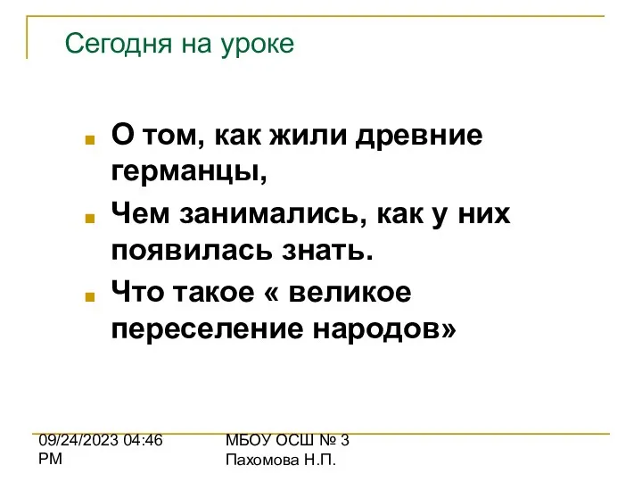 09/24/2023 04:46 PM МБОУ ОСШ № 3 Пахомова Н.П. О