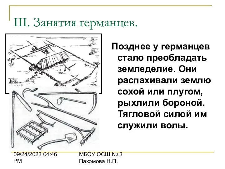 09/24/2023 04:46 PM МБОУ ОСШ № 3 Пахомова Н.П. III.