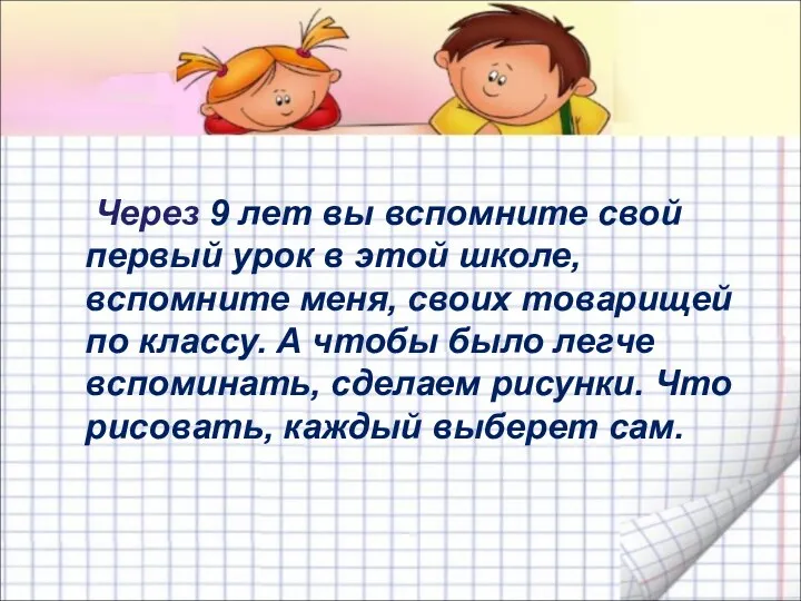 Через 9 лет вы вспомните свой первый урок в этой