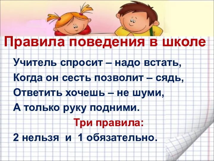 Правила поведения в школе Учитель спросит – надо встать, Когда