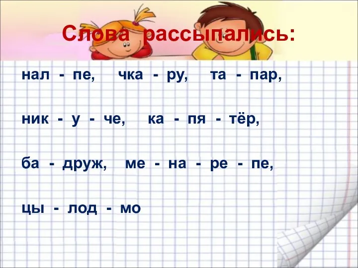 Слова рассыпались: нал - пе, чка - ру, та -