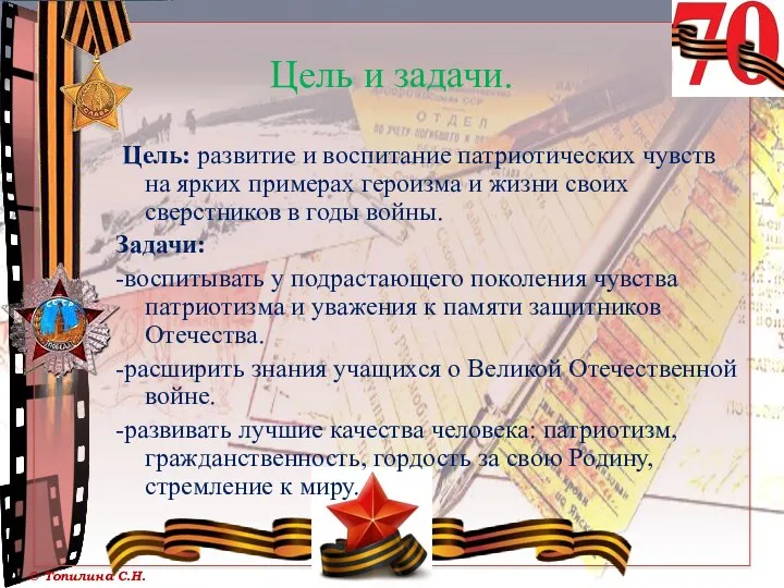 Цель и задачи. Цель: развитие и воспитание патриотических чувств на