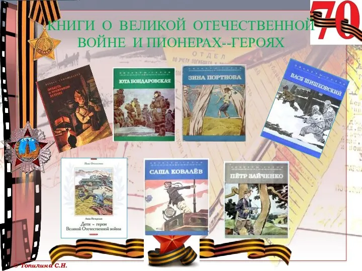 КНИГИ О ВЕЛИКОЙ ОТЕЧЕСТВЕННОЙ ВОЙНЕ И ПИОНЕРАХ--ГЕРОЯХ