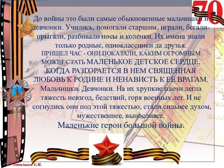 До войны это были самые обыкновенные мальчишки и девчонки. Учились,