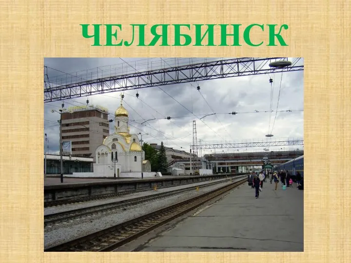 ЧЕЛЯБИНСК