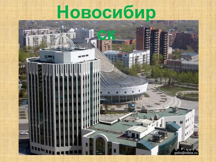 Новосибирск