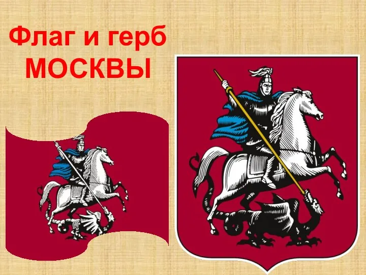 Флаг и герб МОСКВЫ