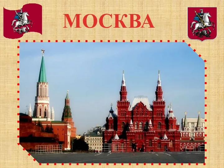 МОСКВА