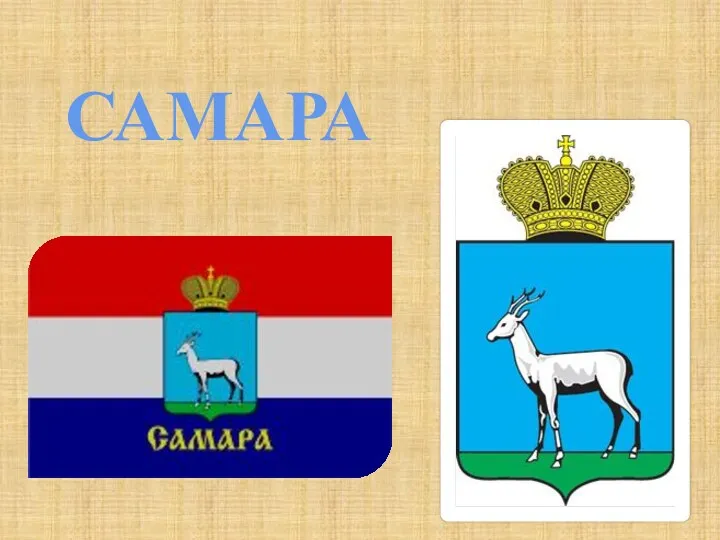 САМАРА