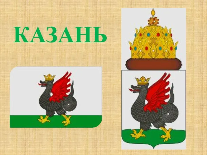 КАЗАНЬ