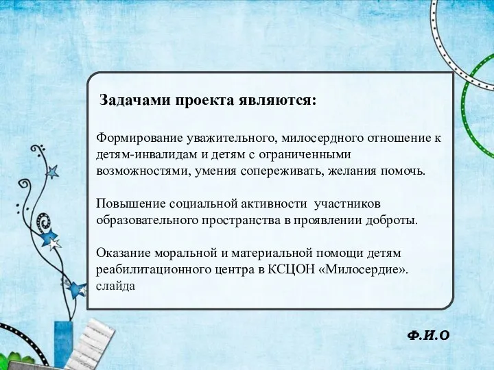 Задачами проекта являются: Формирование уважительного, милосердного отношение к детям-инвалидам и детям с ограниченными