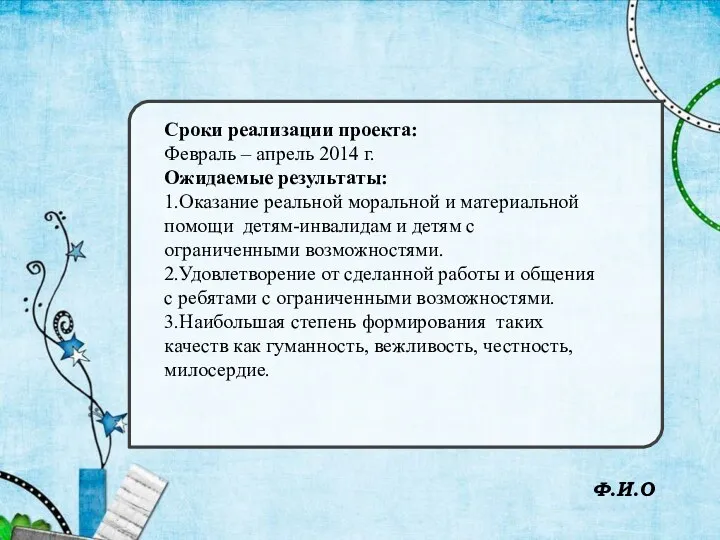 Ф.И.О Сроки реализации проекта: Февраль – апрель 2014 г. Ожидаемые результаты: 1.Оказание реальной