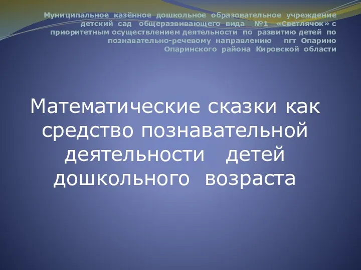 Презентация опыта работы по теме: Математические сказки как средство познавательной деятельности детей дошкольного возраста