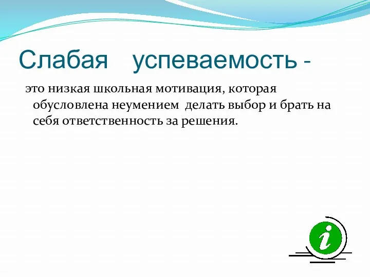 Слабая успеваемость - это низкая школьная мотивация, которая обусловлена неумением