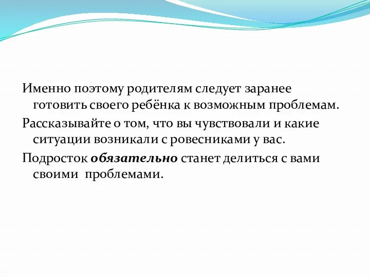 Именно поэтому родителям следует заранее готовить своего ребёнка к возможным