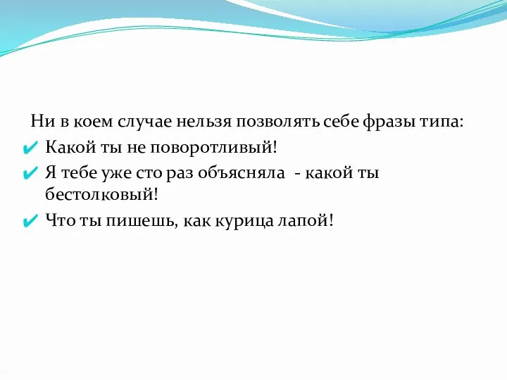 Ни в коем случае нельзя позволять себе фразы типа: Какой