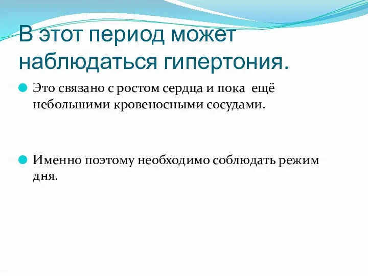 В этот период может наблюдаться гипертония. Это связано с ростом