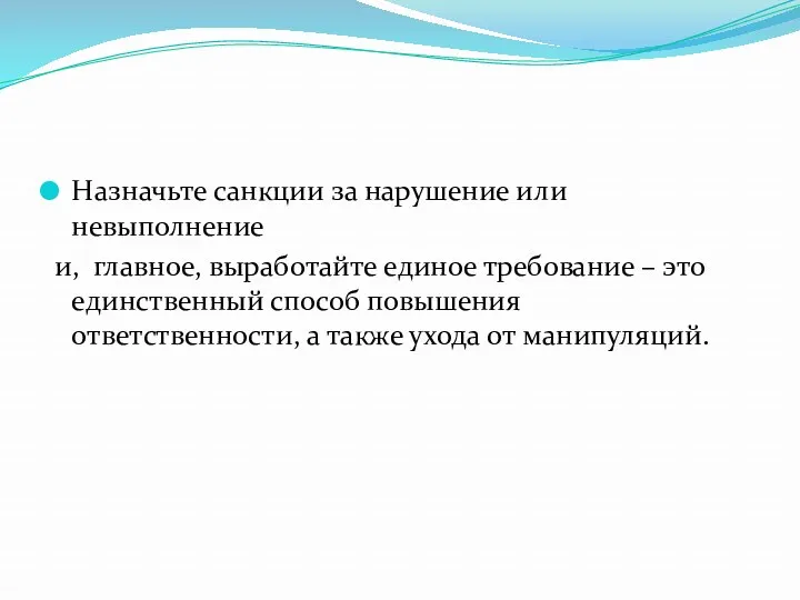 Назначьте санкции за нарушение или невыполнение и, главное, выработайте единое