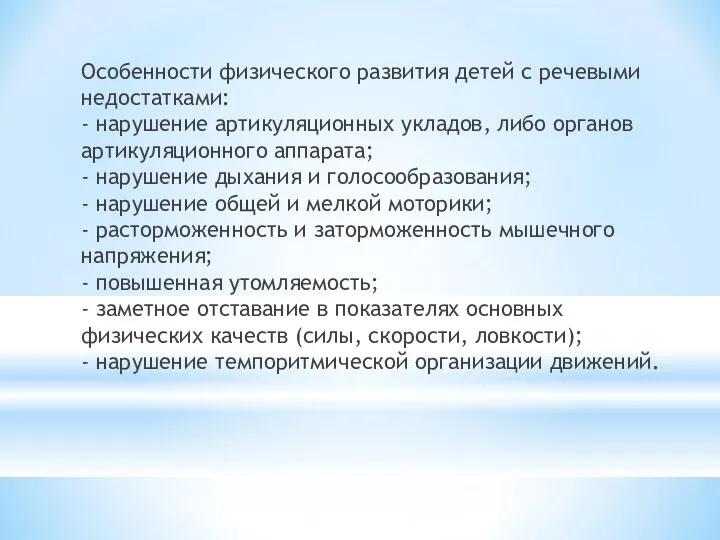 Особенности физического развития детей с речевыми недостатками: - нарушение артикуляционных