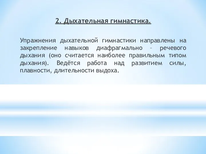 2. Дыхательная гимнастика. Упражнения дыхательной гимнастики направлены на закрепление навыков диафрагмально – речевого