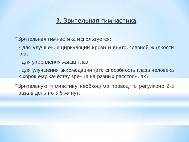 3. Зрительная гимнастика Зрительная гимнастика используется: - для улучшения циркуляции крови и внутриглазной