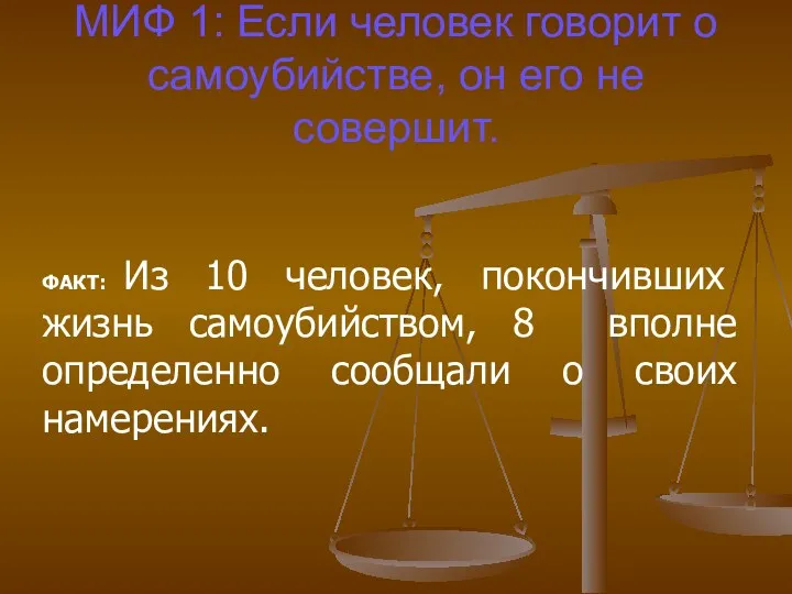 МИФ 1: Если человек говорит о самоубийстве, он его не совершит. ФАКТ: Из