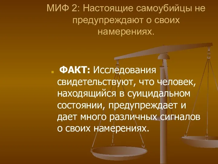 МИФ 2: Настоящие самоубийцы не предупреждают о своих намерениях. ФАКТ: Исследования свидетельствуют, что