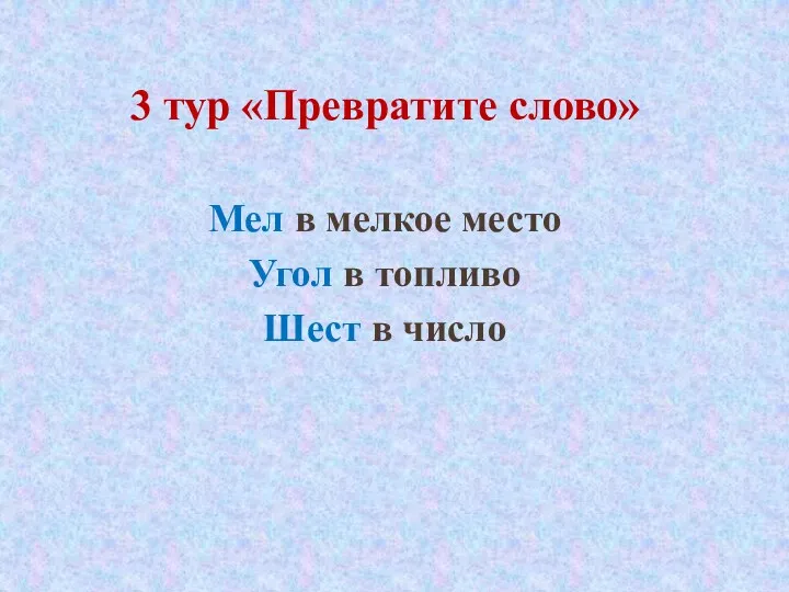 3 тур «Превратите слово» Мел в мелкое место Угол в топливо Шест в число