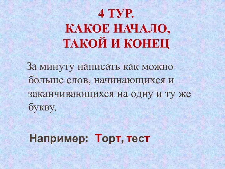 4 Тур. Какое начало, такой и конец За минуту написать