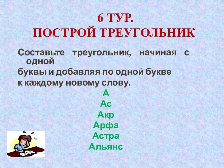 6 Тур. Построй треугольник Составьте треугольник, начиная с одной буквы