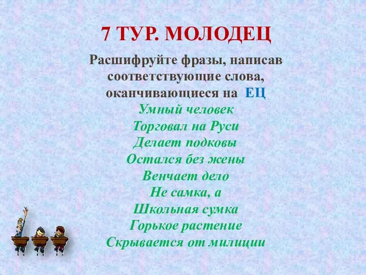 7 Тур. Молодец Расшифруйте фразы, написав соответствующие слова, оканчивающиеся на