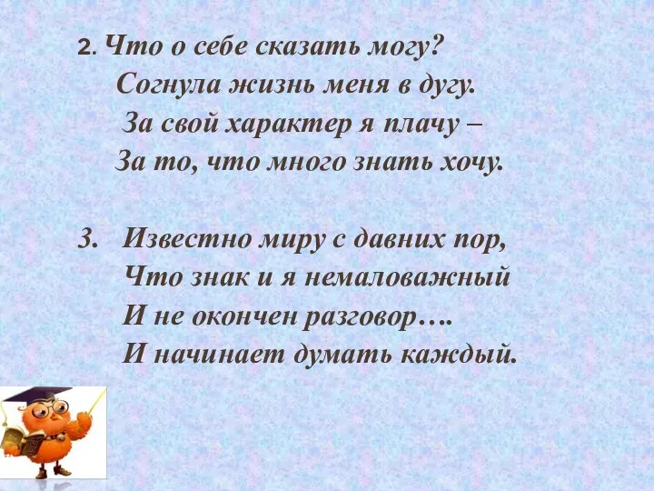 2. Что о себе сказать могу? Согнула жизнь меня в